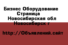 Бизнес Оборудование - Страница 12 . Новосибирская обл.,Новосибирск г.